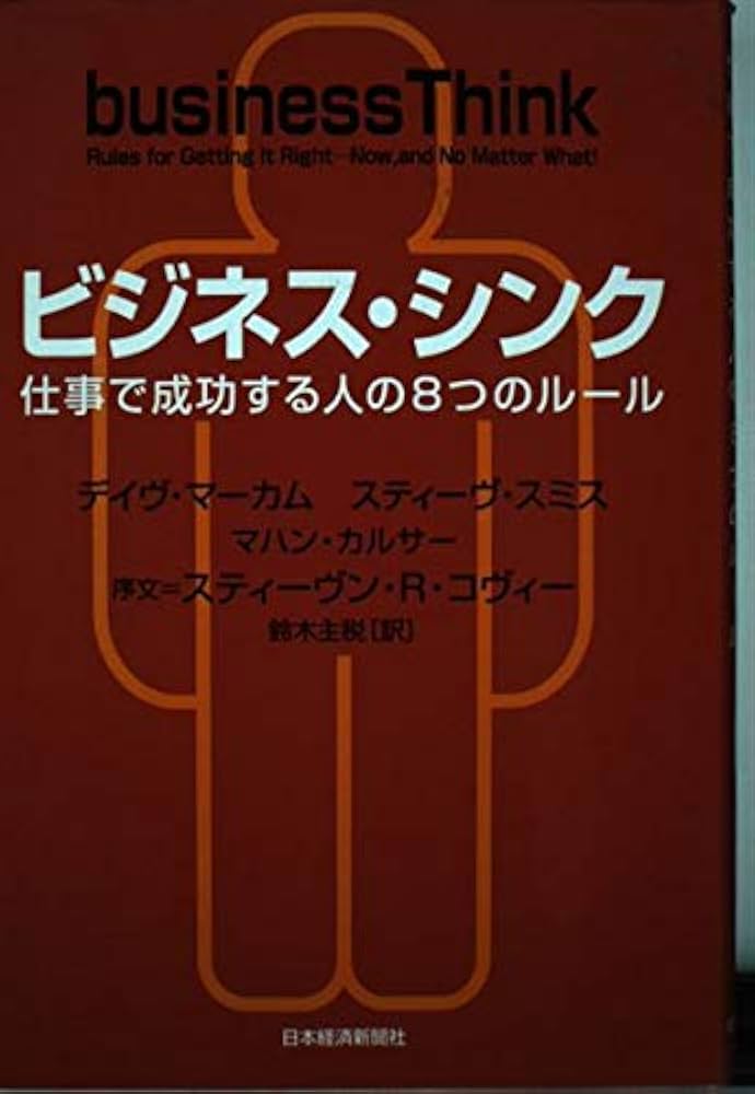 ビジネス・シンク 仕事で成功する人の8つのルール | デイヴ